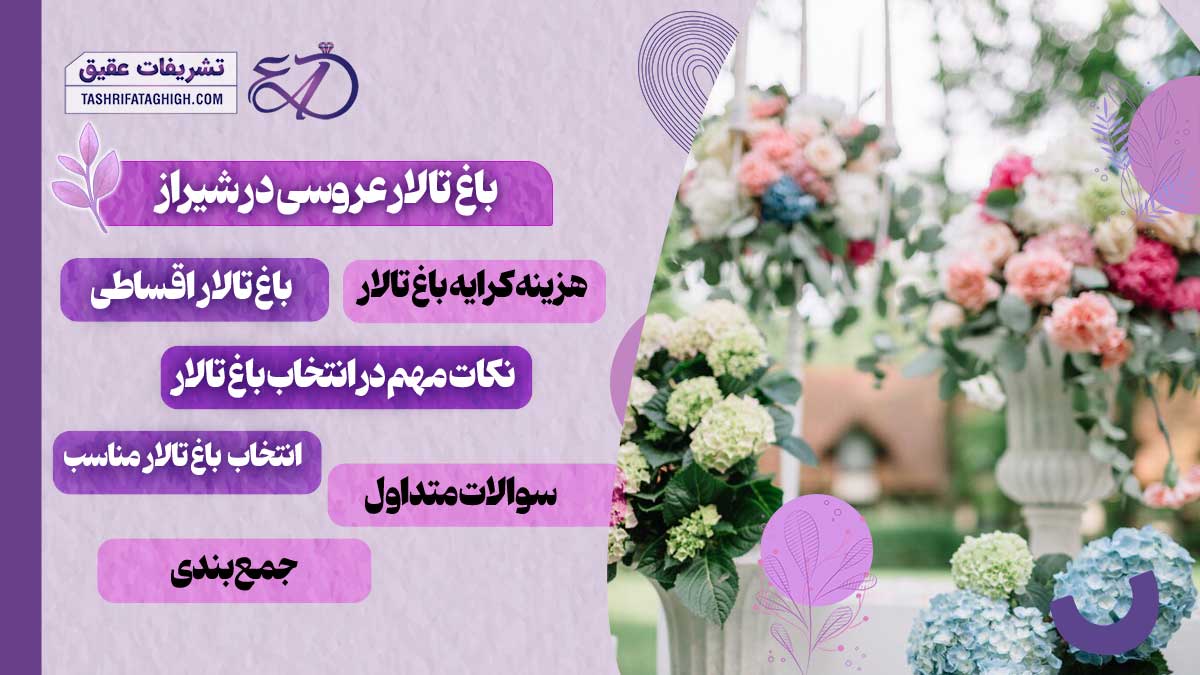 10 بهترین باغ تالار عروسی در شیراز