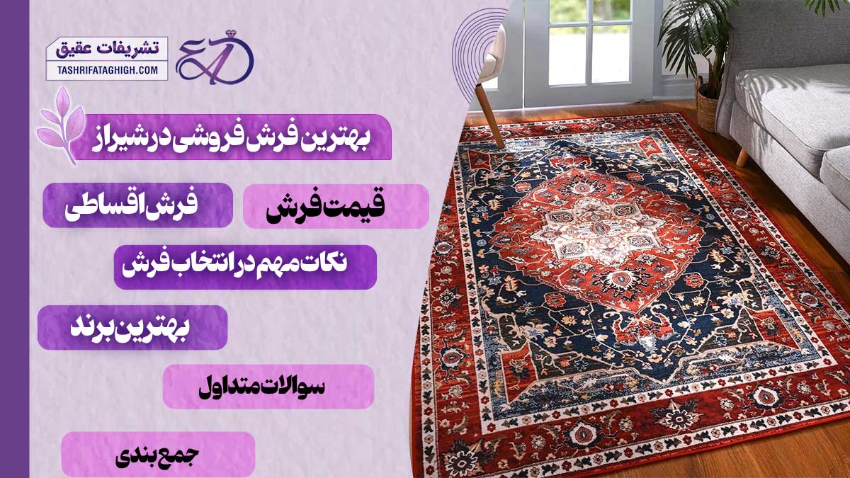10 بهترین فرش فروشی در شیراز
