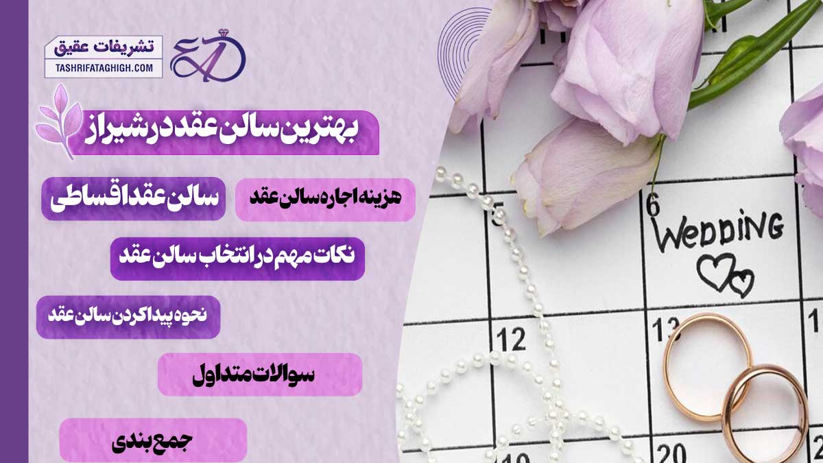 10 بهترین سالن عقد در شیراز