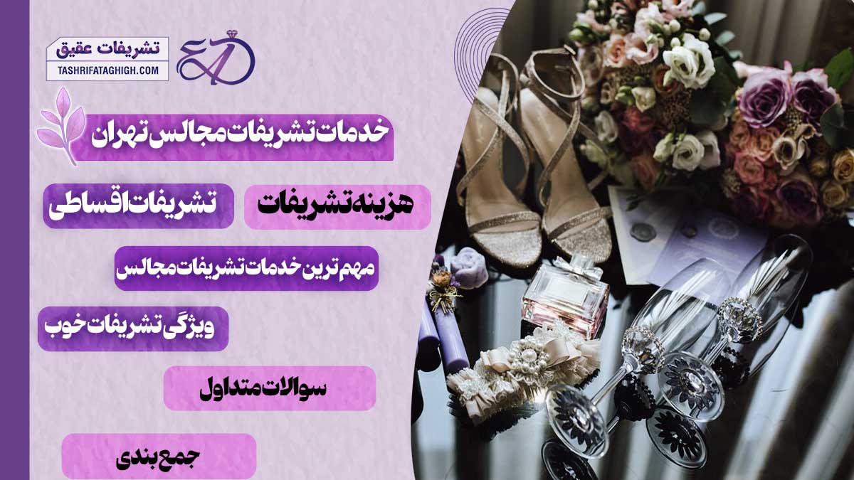 10 بهترین خدمات تشریفات مجالس تهران