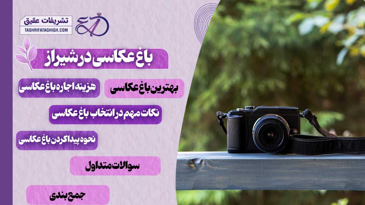 10 بهترین باغ عکاسی در شیراز