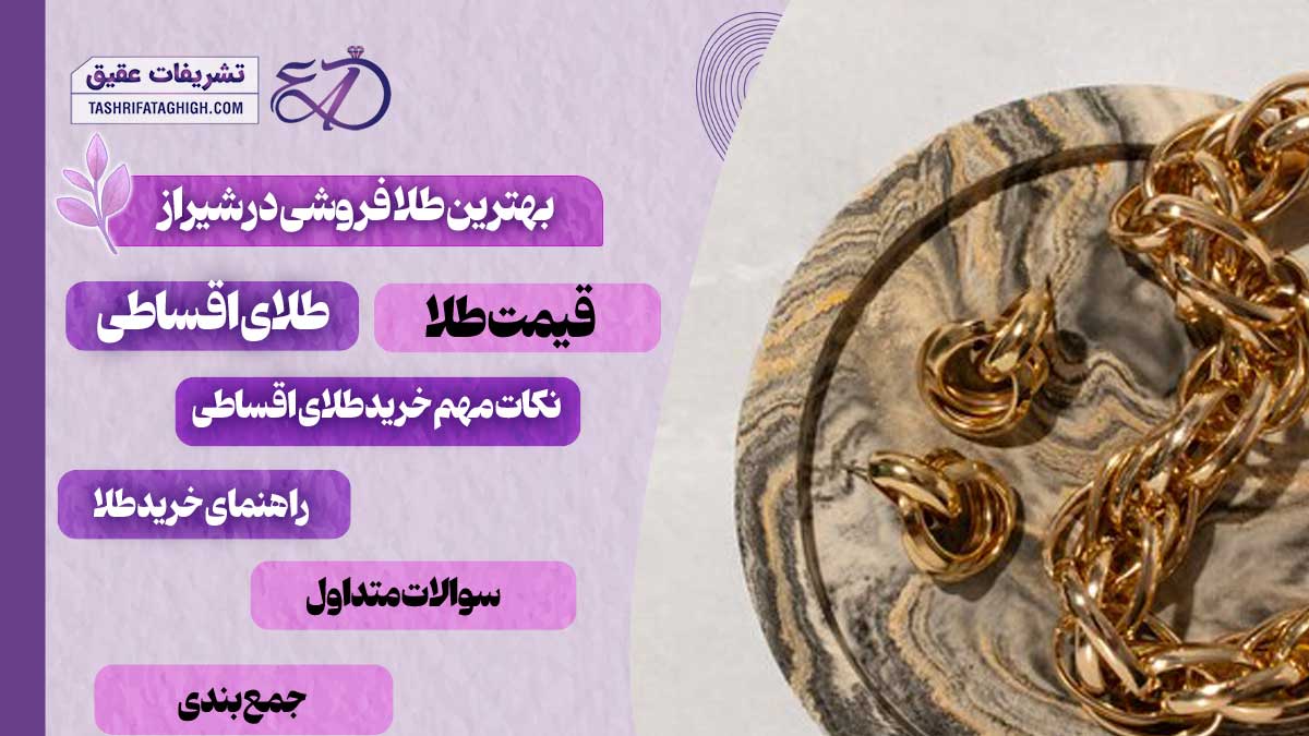 10 بهترین طلا فروشی در شیراز