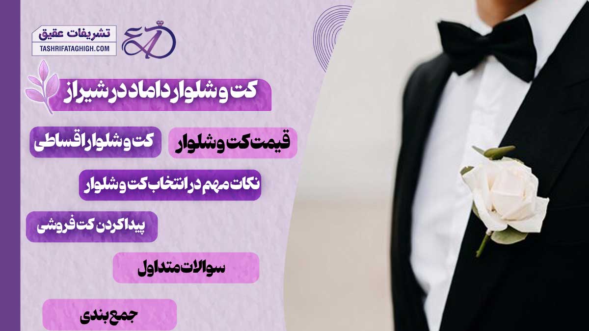 10 بهترین فروشگاه کت و شلوار داماد در شیراز