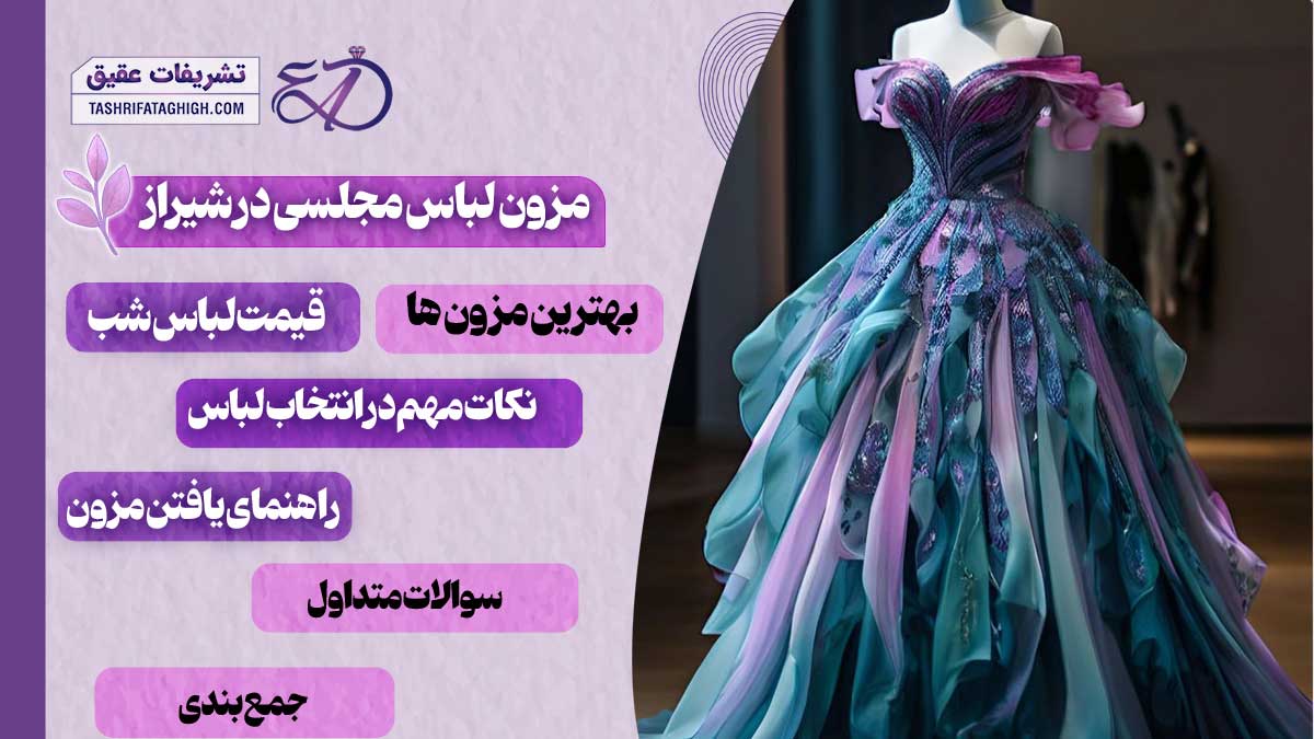 10 بهترین مزون لباس مجلسی در شیراز