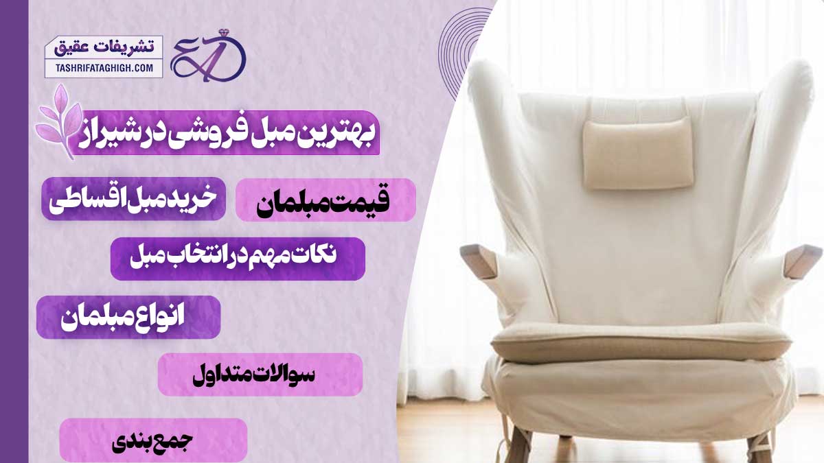 10 بهترین مبل فروشی در شیراز