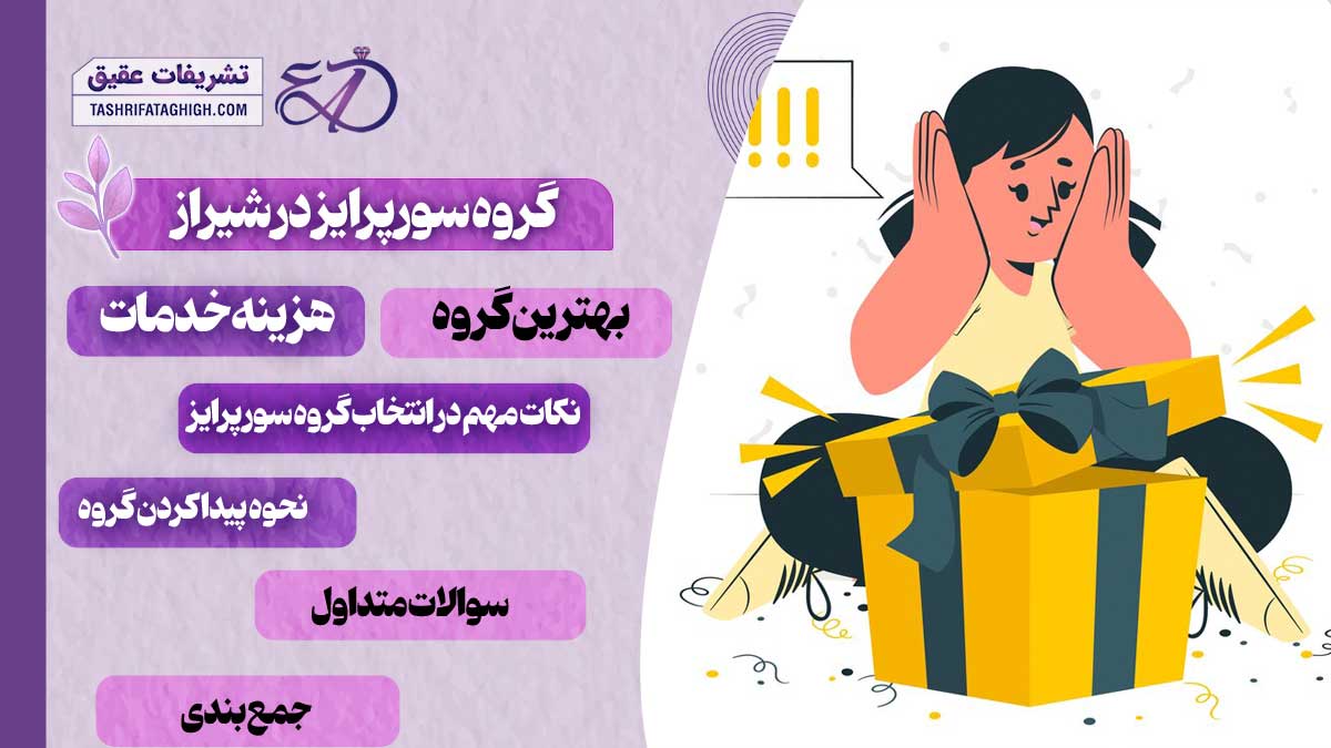 10 بهترین گروه سورپرایز در شیراز