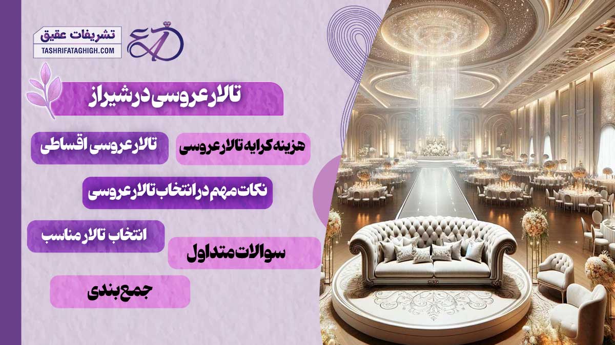 10 بهترین تالار عروسی در شیراز