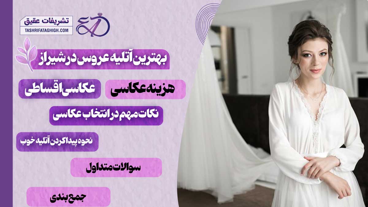 10 بهترین آتلیه عروس در شیراز