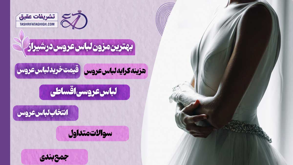 10 بهترین مزون لباس عروس در شیراز