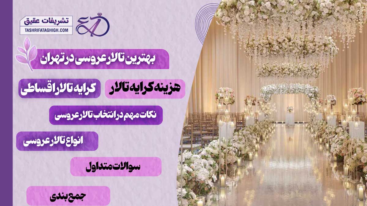 10 بهترین تالار عروسی در تهران
