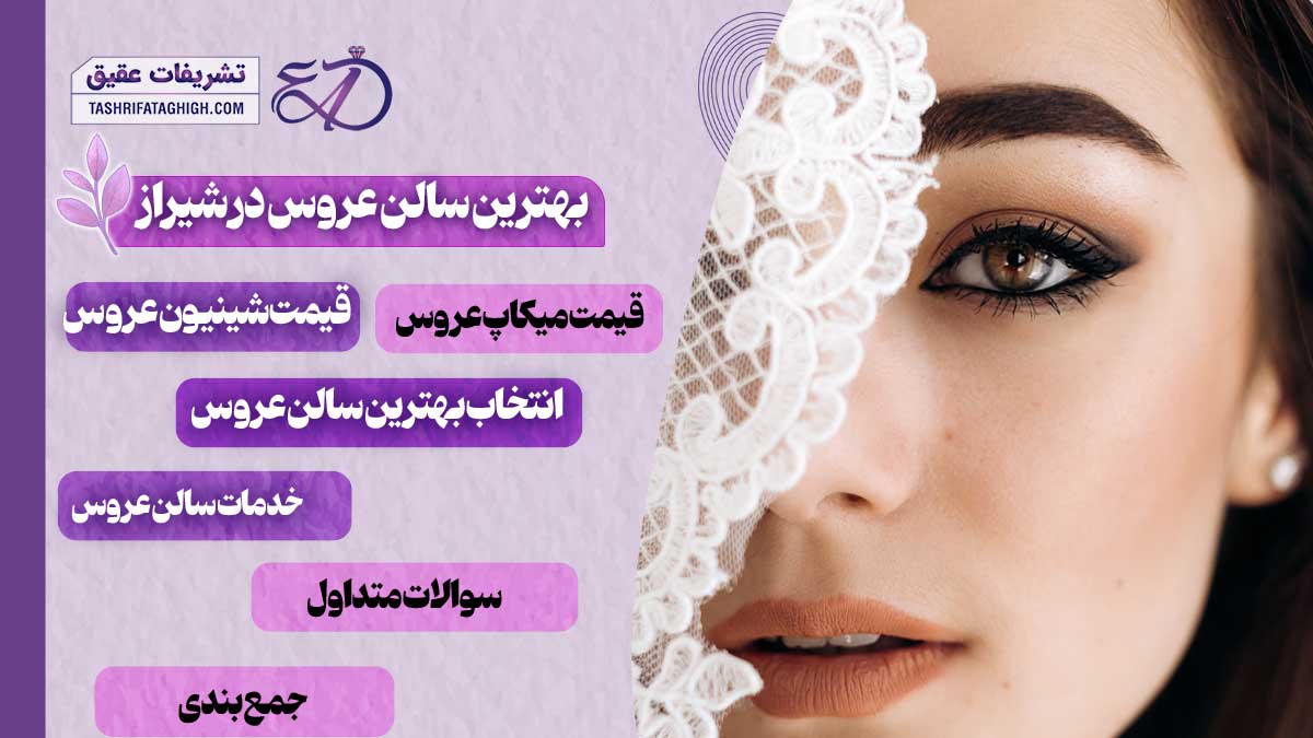 10 بهترین سالن عروس در شیراز | سالن زیبایی در شیراز