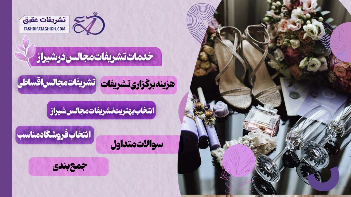 خدمات تشریفات مجالس در شیراز