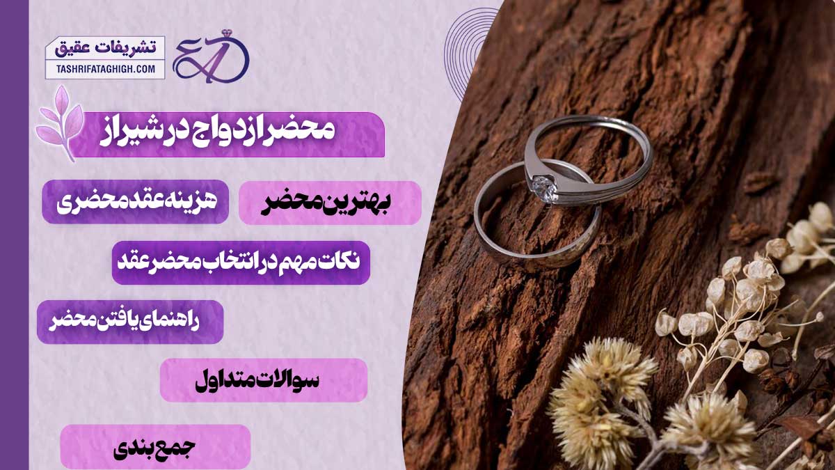 10 بهترین محضر ازدواج در شیراز | دفاتر ازدواج شیراز