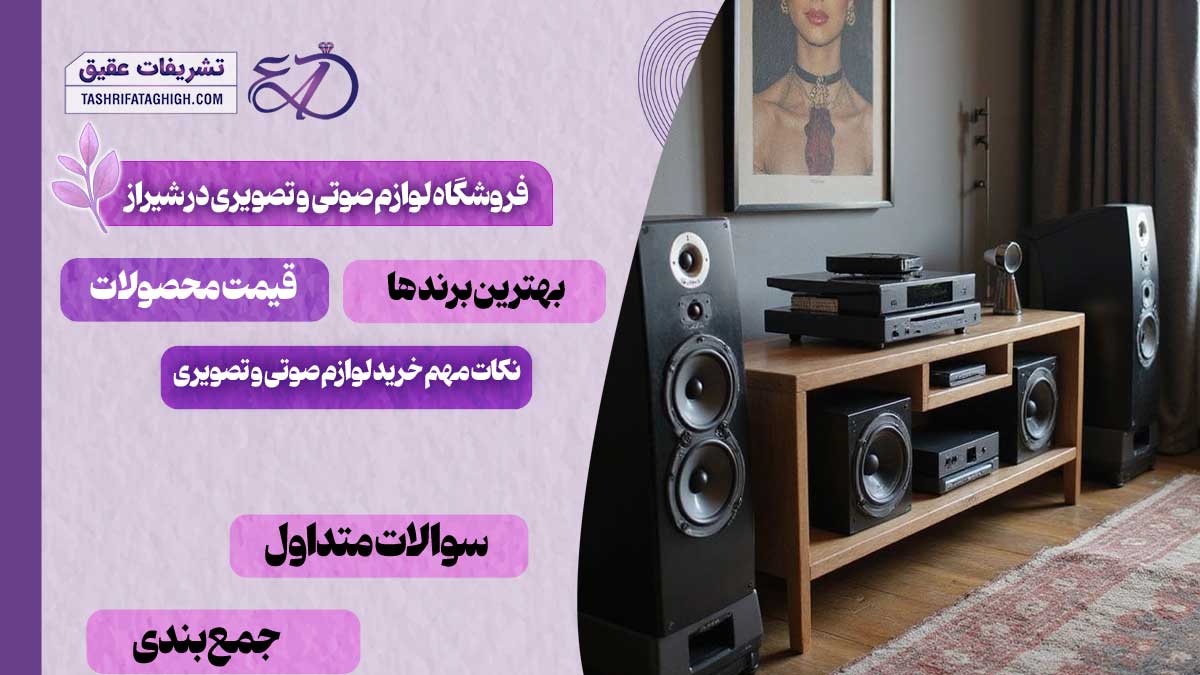 10 بهترین فروشگاه لوازم صوتی و تصویری در شیراز