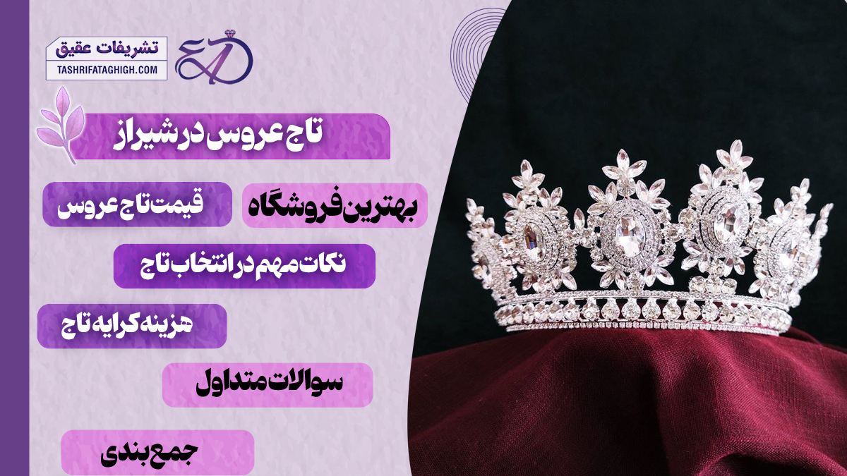 10 بهترین تاج عروس در شیراز
