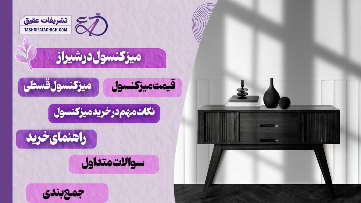 10 بهترین مرکز فروش میز کنسول در شیراز