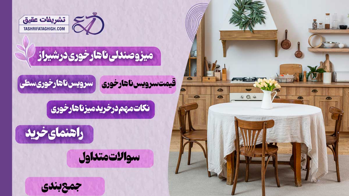 10 بهترین مرکز فروش میز و صندلی ناهار خوری در شیراز