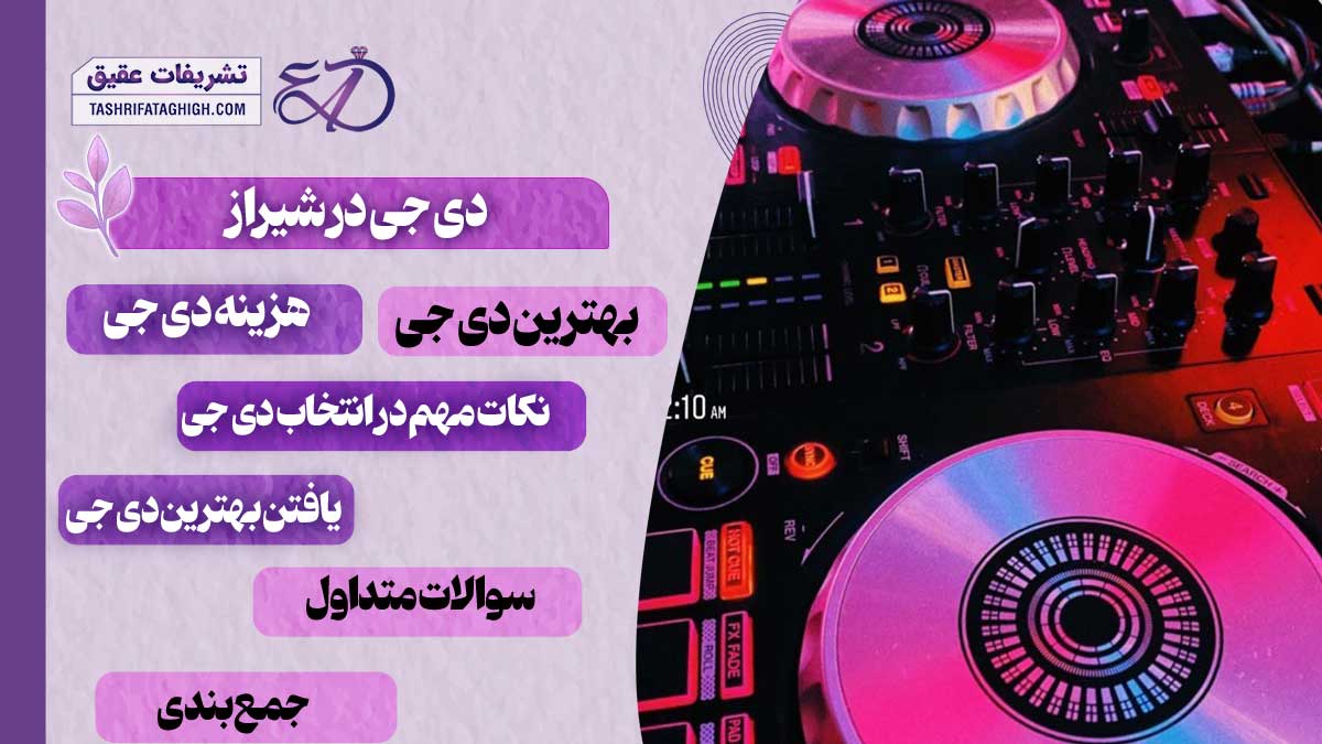 10 بهترین دی جی در شیراز