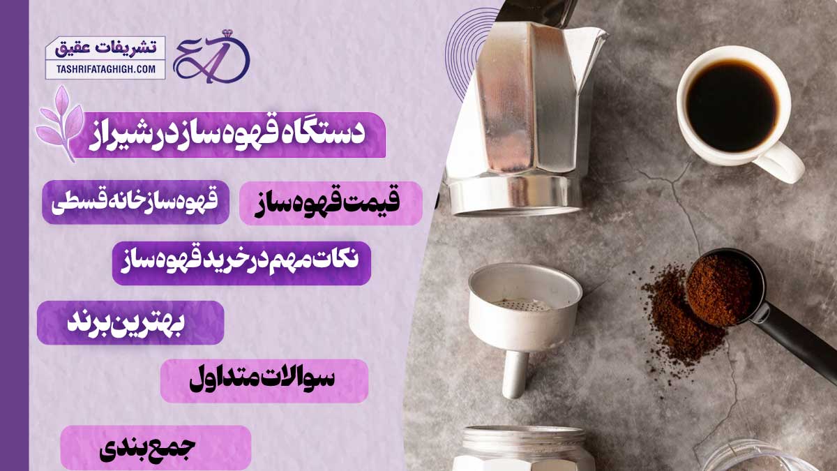 10 بهترین مرکز فروش دستگاه قهوه ساز در شیراز
