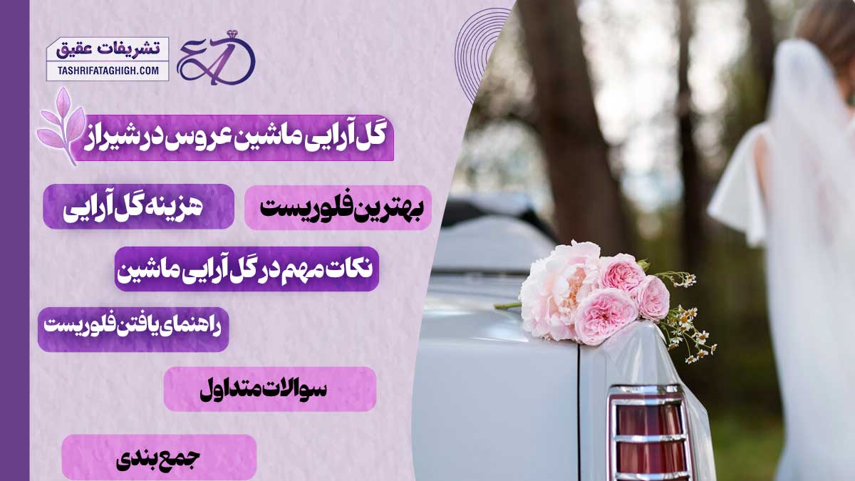 10 بهترین گل آرایی ماشین عروس در شیراز