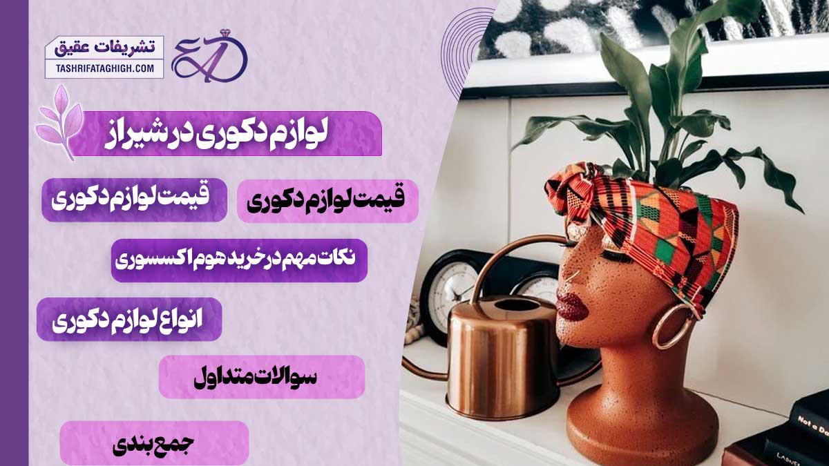 10 بهترین فروشگاه لوازم دکوری در شیراز