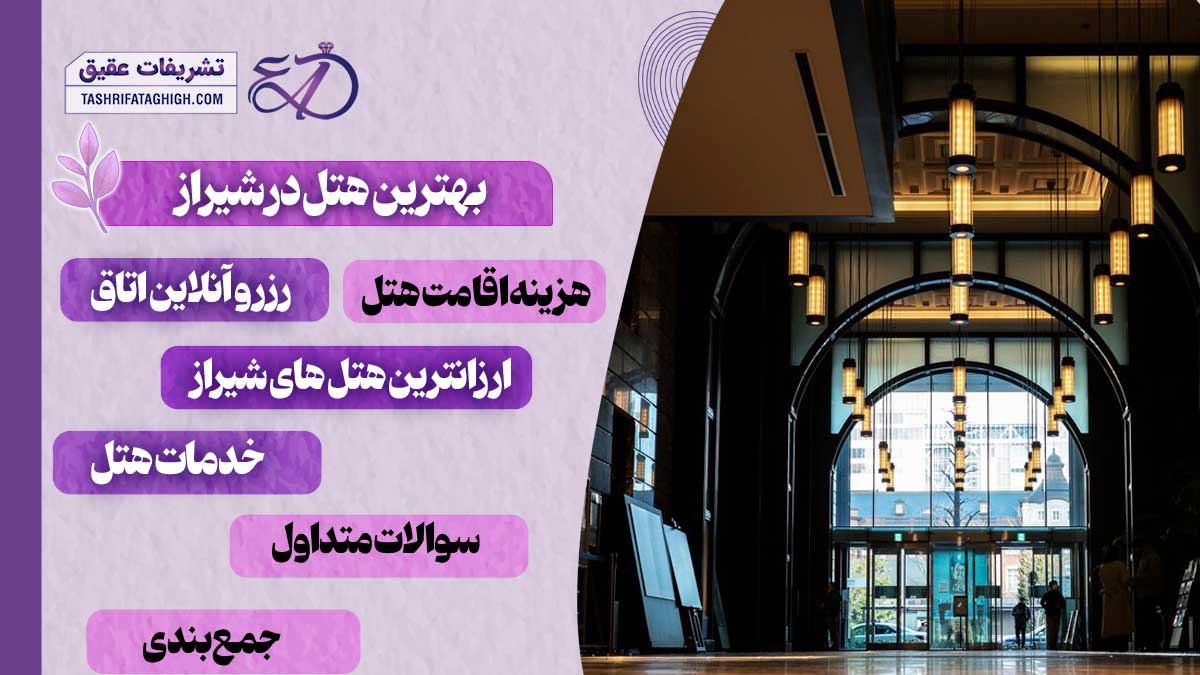 10 بهترین هتل در شیراز
