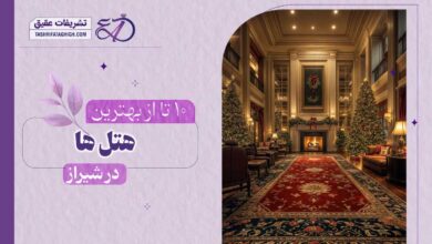 10 بهترین هتل در شیراز