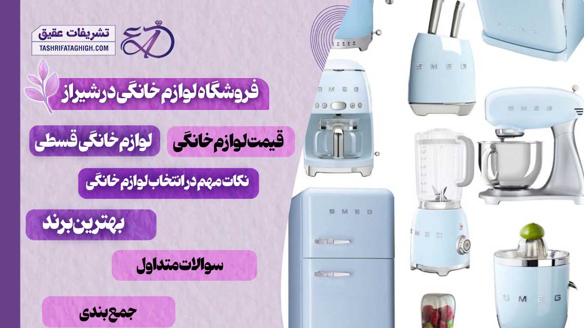 10 بهترین فروشگاه لوازم خانگی در شیراز
