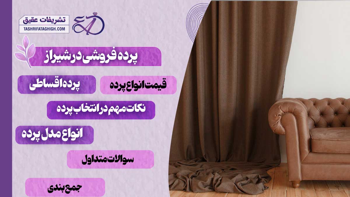 10 بهترین پرده فروشی در شیراز