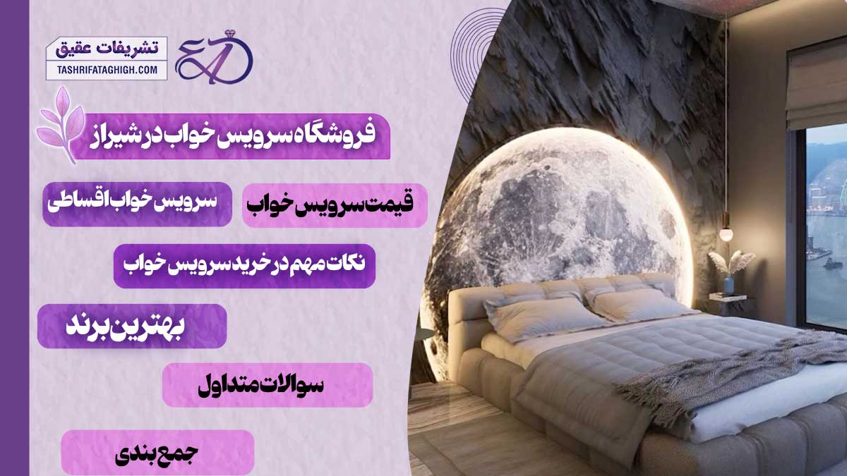10 بهترین فروشگاه سرویس خواب در شیراز