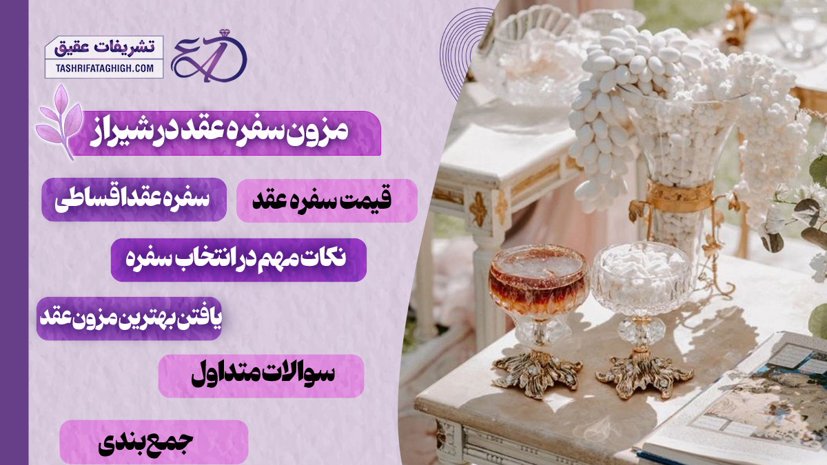 10 بهترین مزون سفره عقد در شیراز