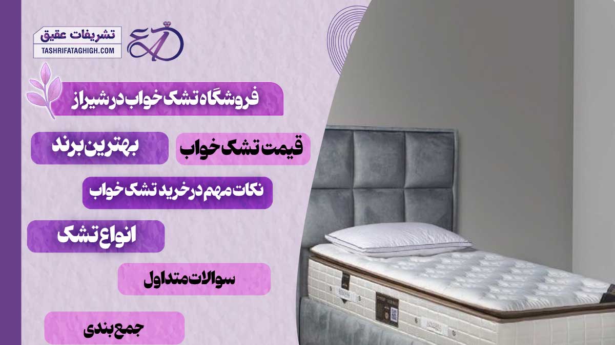 10 بهترین فروشگاه تشک خواب در شیراز