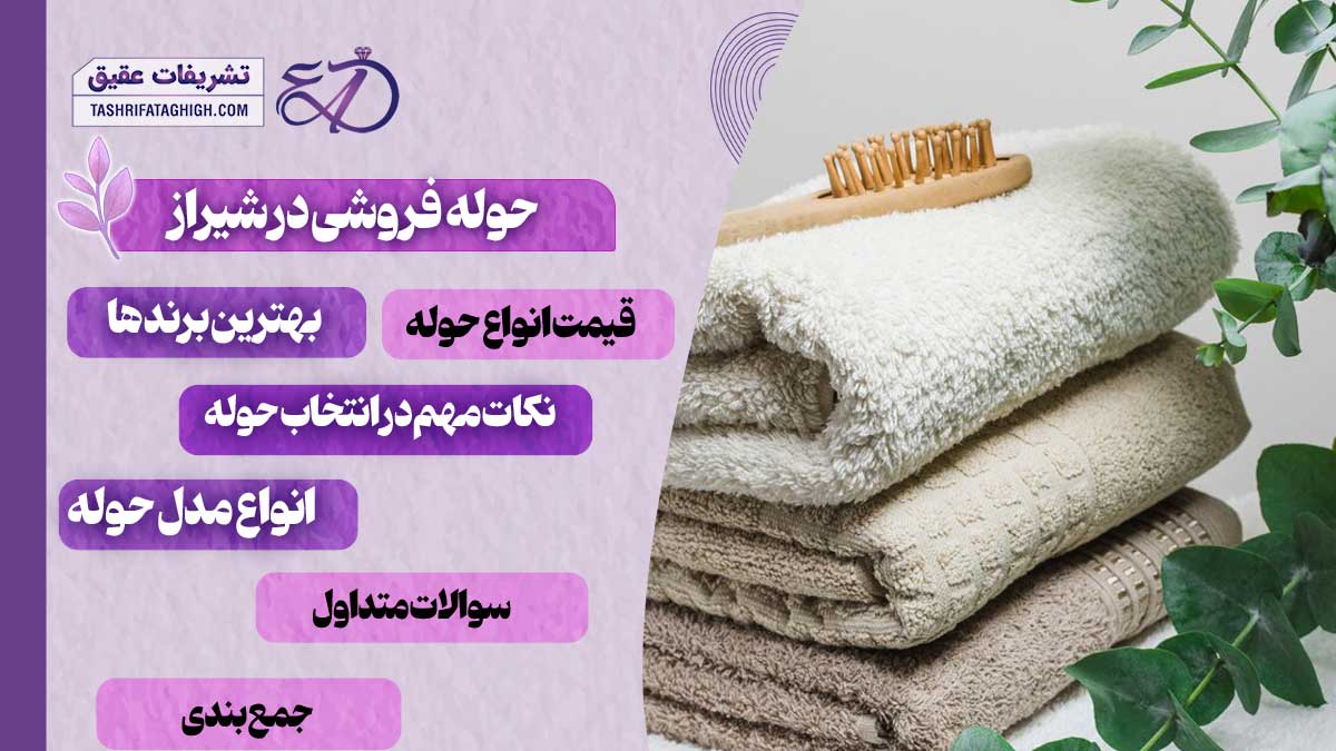 حوله فروشی در شیراز