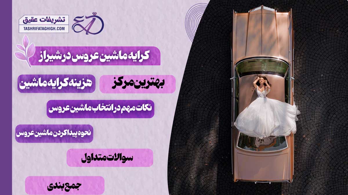 10 بهترین کرایه ماشین عروس در شیراز