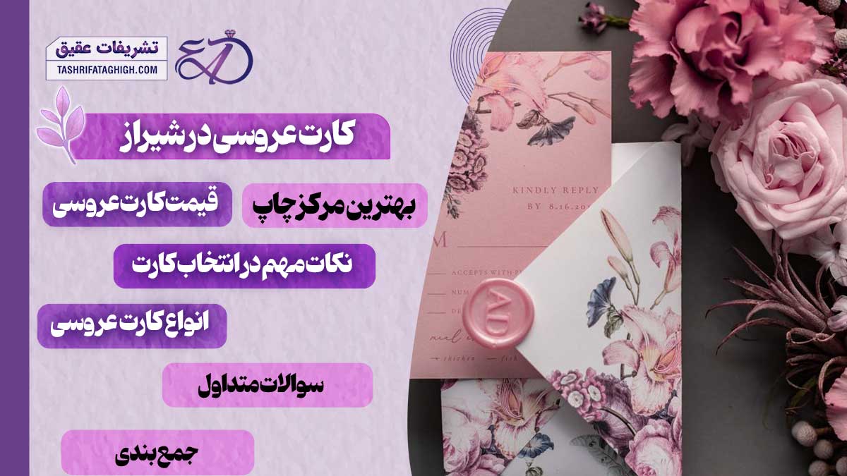 10 بهترین کارت عروسی در شیراز