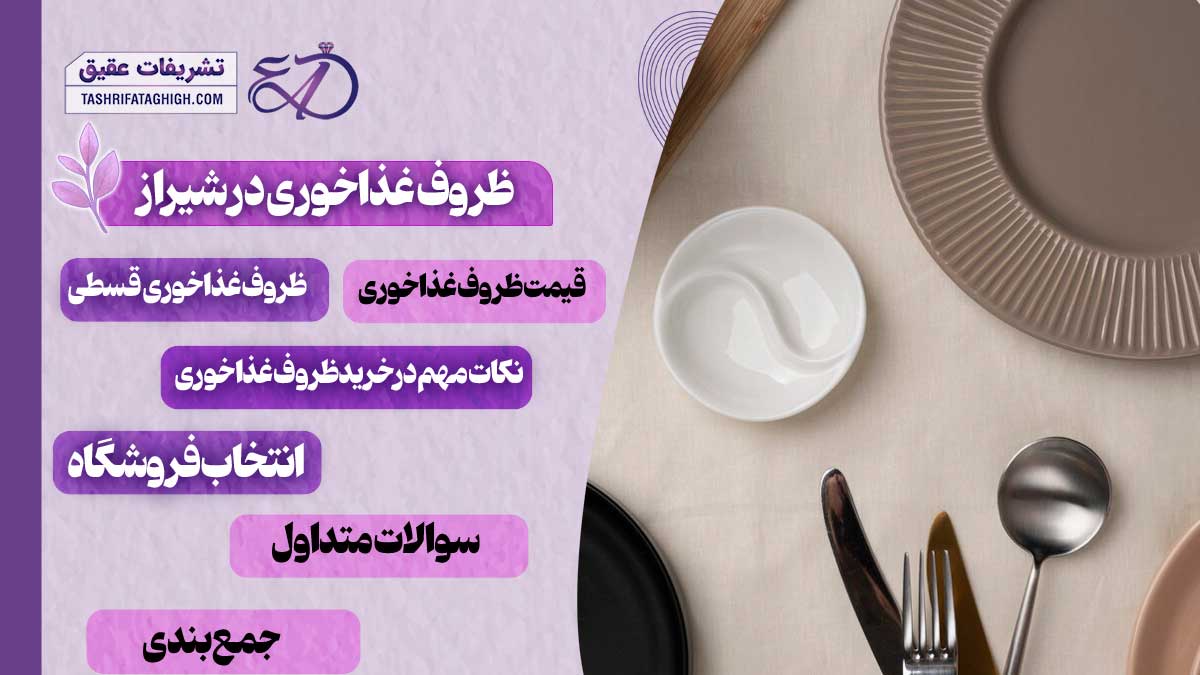 10 بهترین فروشگاه ظروف غذاخوری در شیراز