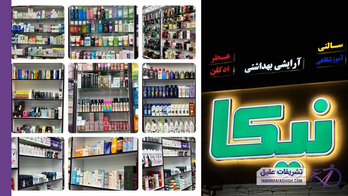گالری لوازم آرایشی و بهداشتی نیکا