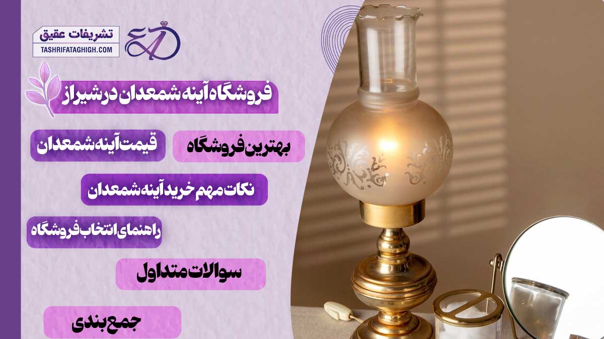 10 بهترین فروشگاه آینه شمعدان در شیراز