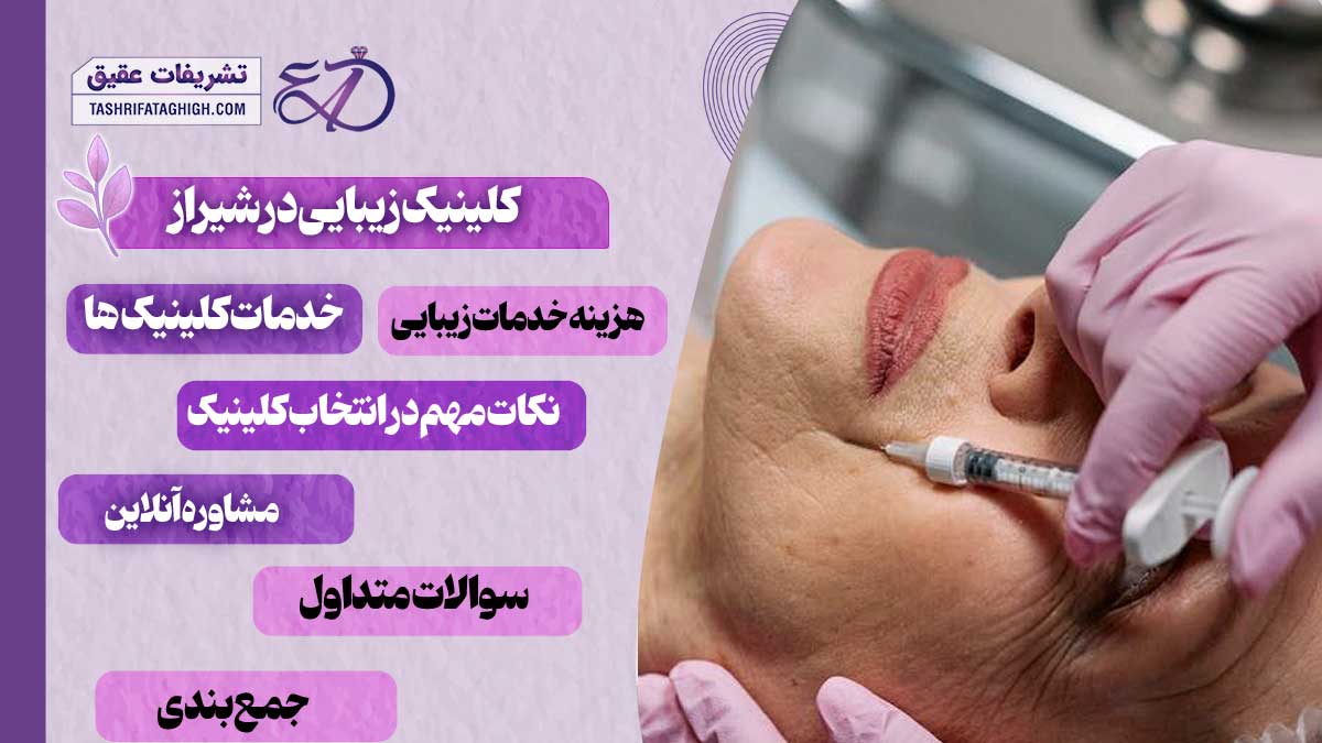 10 بهترین کلینیک زیبایی در شیراز