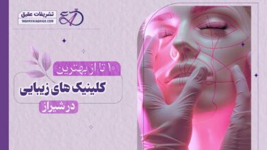 10 بهترین کلینیک زیبایی در شیراز