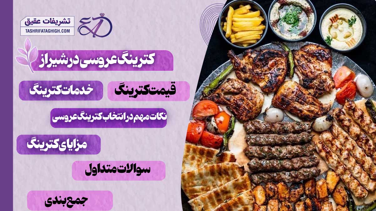 10 بهترین کترینگ عروسی در شیراز