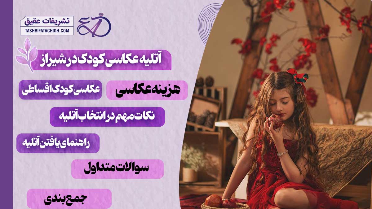 10 بهترین آتلیه عکاسی کودک در شیراز