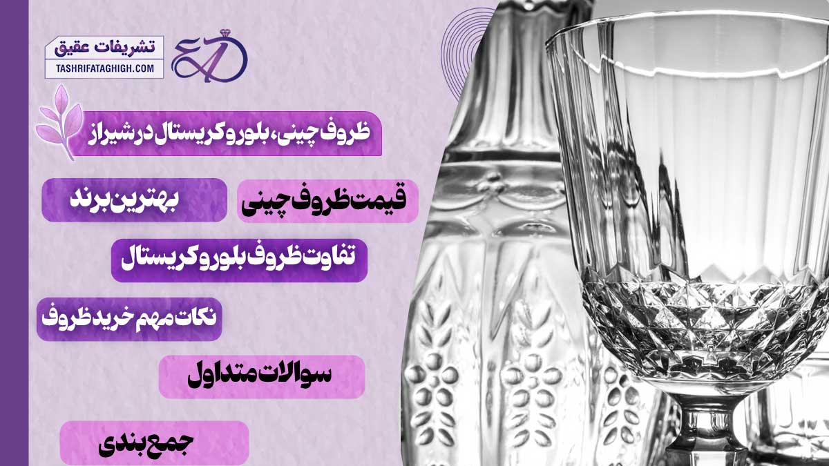 10 بهترین فروشگاه ظروف چینی، بلور و کریستال در شیراز
