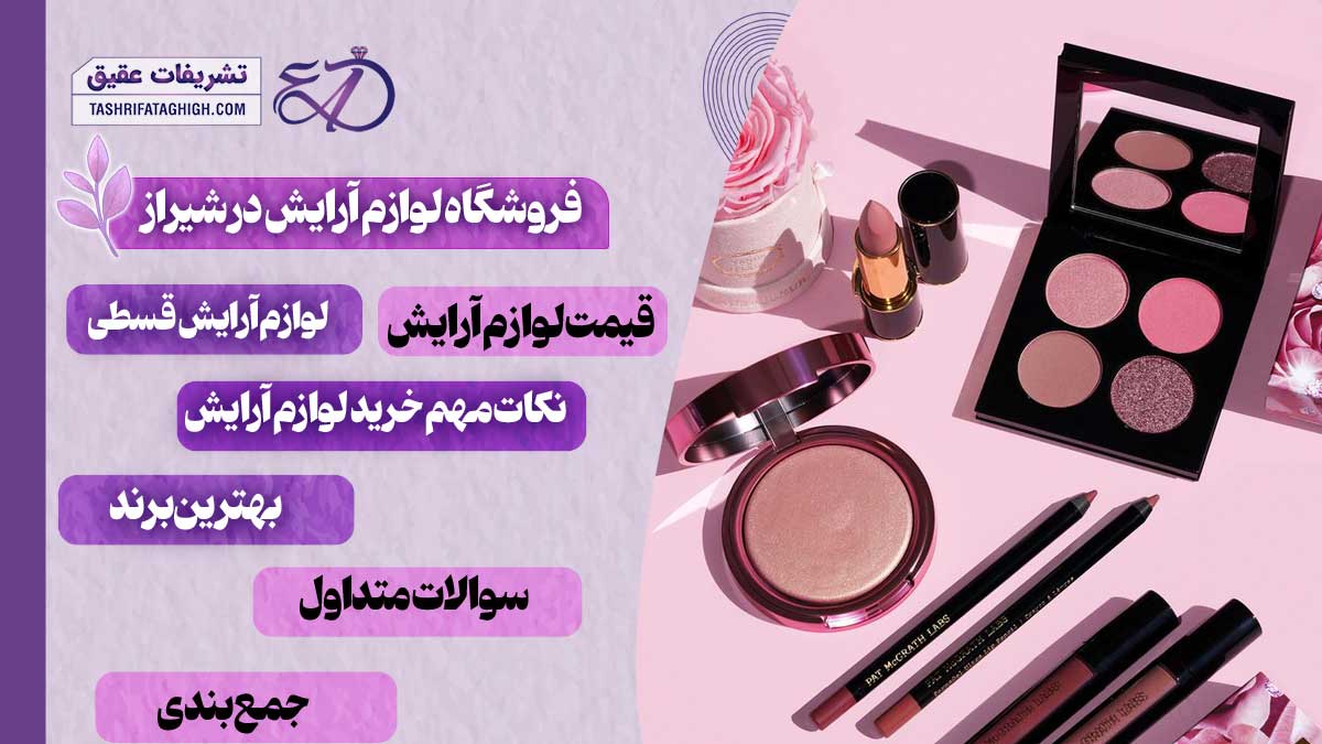 10 بهترین فروشگاه لوازم آرایش در شیراز