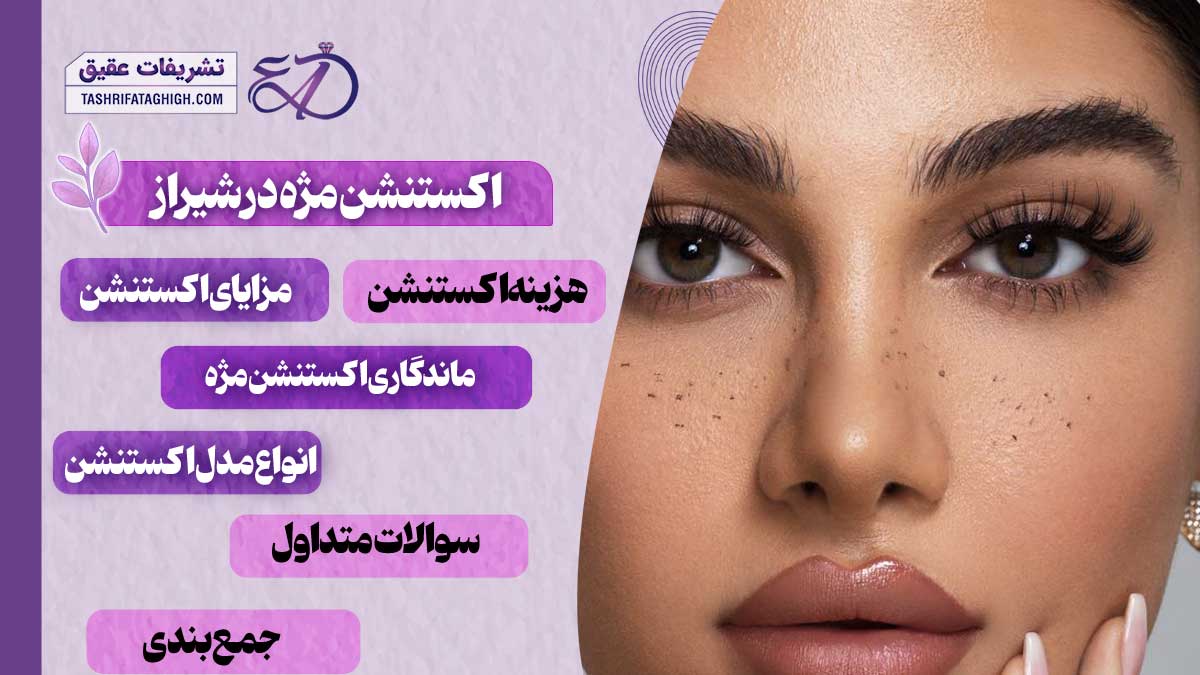 10 بهترین مرکز اکستنشن مژه در شیراز