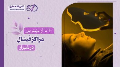10 بهترین مرکز تخصصی فیشیال در شیراز