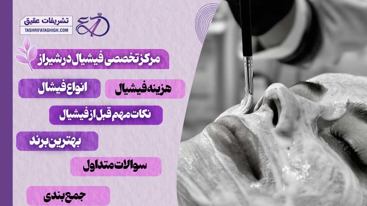 10 بهترین مرکز تخصصی فیشیال در شیراز