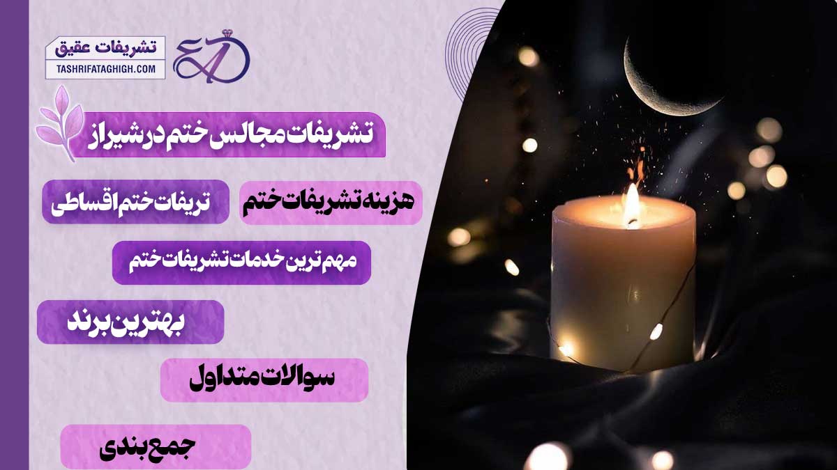 10 بهترین خدمات تشریفات مجالس ختم در شیراز