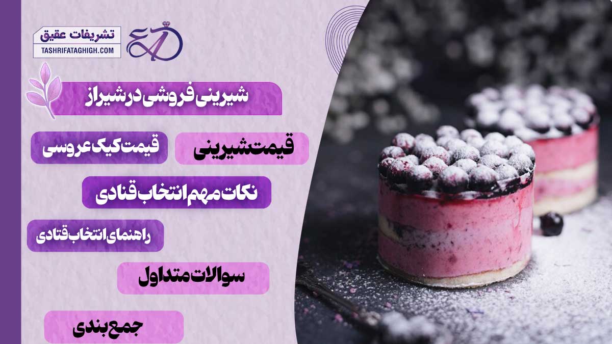 10 بهترین شیرینی فروشی در شیراز