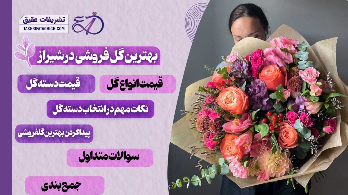 10 بهترین گل فروشی در شیراز